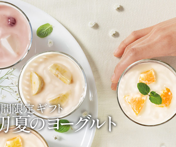 2026「初夏のヨーグルトギフト」の受付がはじまりました。